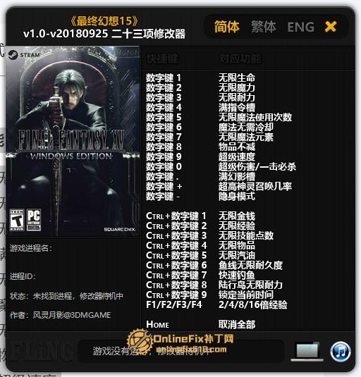 最终幻想15|23项修改器|2025.01.02 最终幻想15|23项修改器|2025.01.02