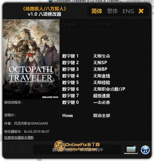 八方旅人/歧路旅人|8项修改器|2025.01.02 八方旅人/歧路旅人|8项修改器|2025.01.02