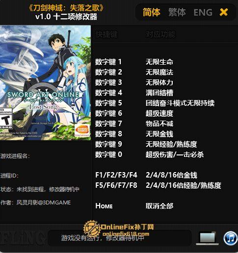 刀剑神域 失落之歌|12项修改器|2025.01.02 刀剑神域 失落之歌|12项修改器|2025.01.02