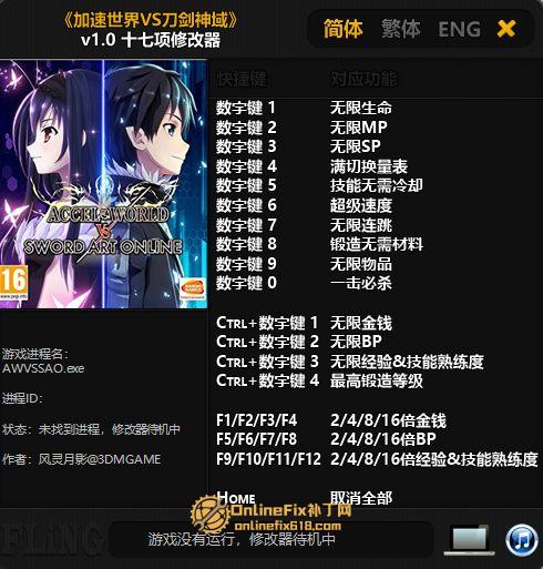 加速世界VS刀剑神域:千年的黄昏|17项修改器|2025.01.02 加速世界VS刀剑神域:千年的黄昏|17项修改器|2025.01.02