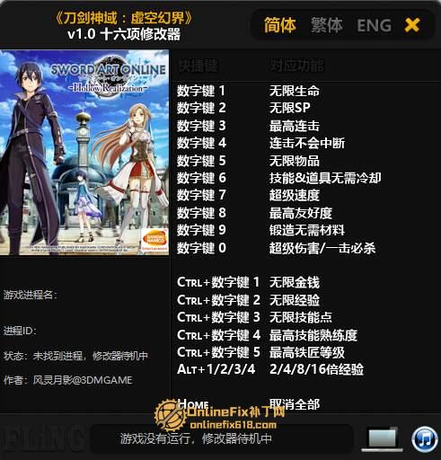 刀剑神域:虚空幻界|16项修改器|2025.01.02 刀剑神域:虚空幻界|16项修改器|2025.01.02