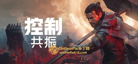 OnlineFix中文网 - 免费Steam联机补丁下载-最新游戏修改器-最新联机教程 控制: 共振|26项修改器|2026.09.24
