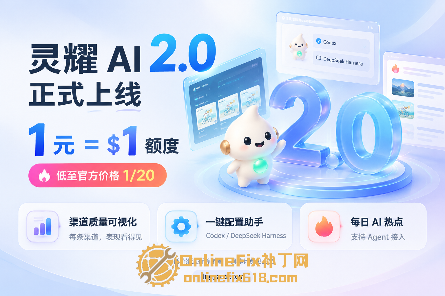 OnlineFix中文网 - 免费Steam联机补丁下载-最新游戏修改器-最新联机教程 灵耀 AI2.0上线:1 元 = $1 额度,约官方 1/20,三大新功能一起到位