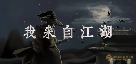 我来自江湖|24项修改器|2026.06.26
