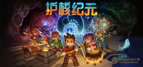 護核紀元/地心護核者|22項修改器|2026.05.03