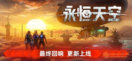 永恆天空|22項修改器|2026.07.31