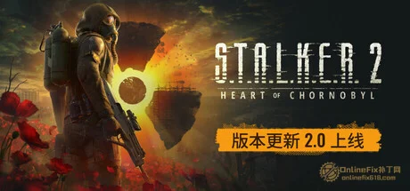 潜行者2：切尔诺贝利之心|32项修改器|2026.08.21