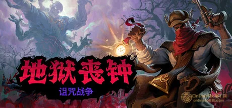 地狱丧钟|18项修改器|2026.07.14