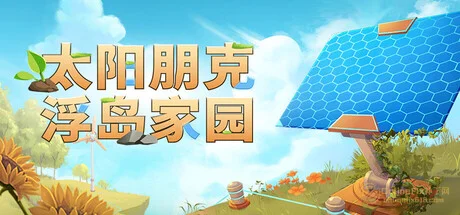 太阳朋克：浮岛家园|STEAM聯機補丁|V1.0.0-299719