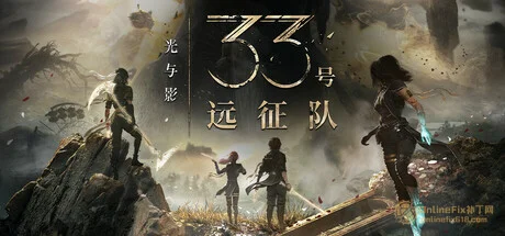光與影：33號遠徵隊|STEAM聯機補丁|V1.5.6
