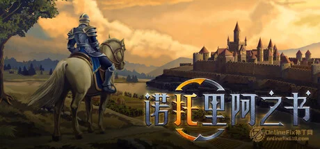 诺托里阿之书|STEAM聯機補丁