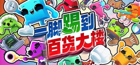 一脚踢到百货大楼|STEAM联机补丁