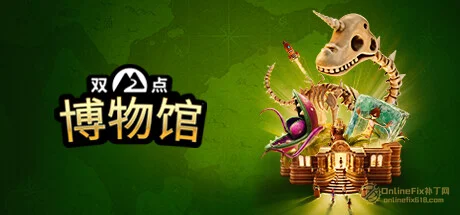 OnlineFix中文网 - 免费Steam联机补丁下载-最新游戏修改器-最新联机教程 双点博物馆|21项修改器|2026.10.10