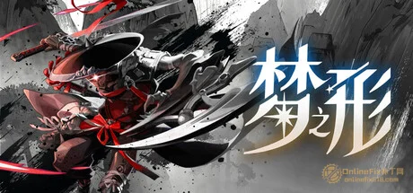 梦之形|27项修改器|2026.06.13