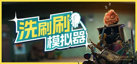 洗刷刷模拟器|STEAM联机补丁