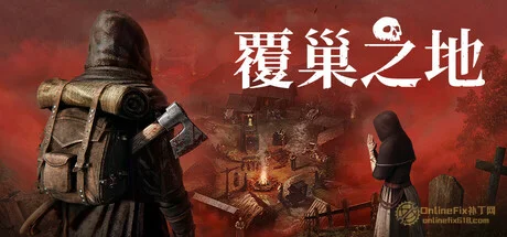 覆巢之地|STEAM联机补丁