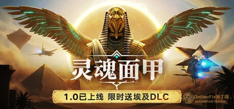 靈魂面甲|42項修改器|2026.05.09