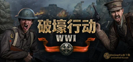 破壕行动|STEAM聯機補丁
