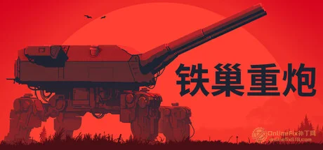 鐵巢重砲|STEAM聯機補丁