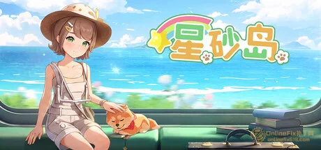 星砂岛|STEAM联机补丁|V1.0.0.14580.216444