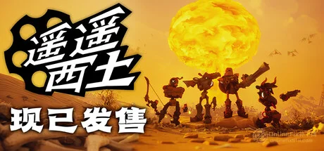 遥遥西土|STEAM联机补丁|V0.2.0.4