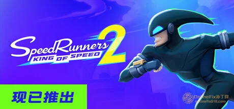 极速跑者2：速度之王|STEAM联机补丁|V1.3.5