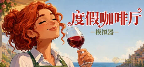 度假咖啡厅模拟器|STEAM联机补丁