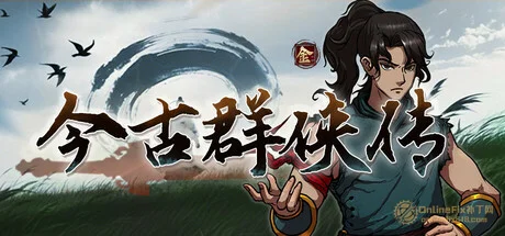 今古群侠传|72項修改器|2026.05.25