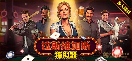 拉斯维加斯模拟器|STEAM联机补丁|Build 1.0.1 CL 142db4d