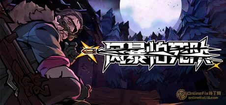 风暴怕死队|STEAM联机补丁|V1.0.457
