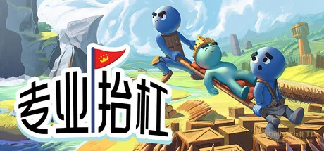 专业抬杠|STEAM联机补丁|V1.0.0