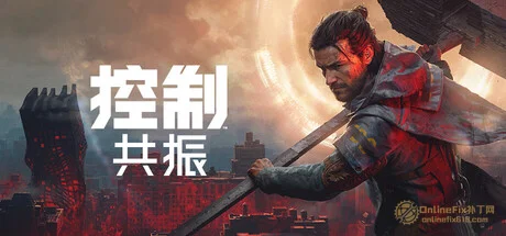 OnlineFix中文网 - 免费Steam联机补丁下载-最新游戏修改器-最新联机教程 控制: 共振|26项修改器|2026.10.06