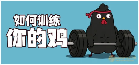 鸡你太壮|STEAM联机补丁|V1.3.1