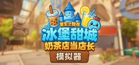 奶茶店模拟器 – 重生之我在冰堡甜城当店长|STEAM联机补丁|V1.060en