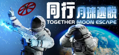 同行：月球逃脫|STEAM聯機補丁|V1.1