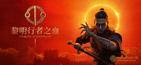 黎明行者之血|37项修改器|2026.09.16