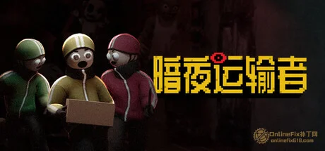 暗夜运输者|STEAM联机补丁|Build 14042026