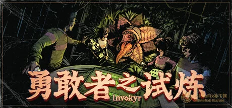 勇敢者之试炼|STEAM联机补丁|V0.44.10