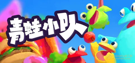 青蛙小隊🐸 / Frog Sqwad|STEAM聯機補丁|V1.3.5954