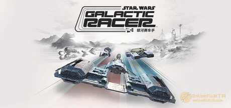 星球大戰：銀河賽車手|14項修改器|2026.10.06