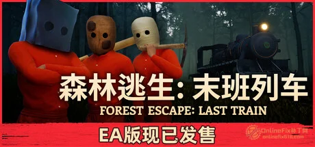 森林逃生：末班列车|STEAM联机补丁|V0.48