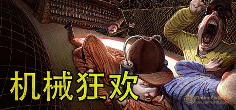 機械狂歡|STEAM聯機補丁|V1.0.6
