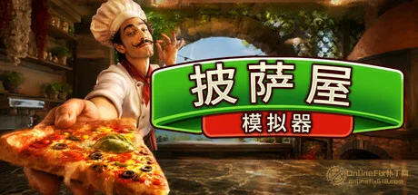 披萨屋模拟器|STEAM联机补丁|V1.007
