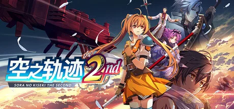 空之轨迹 the 2nd|54项修改器|2026.09.21