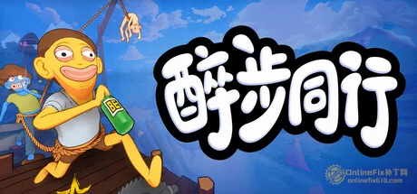 醉步同行|STEAM联机补丁|V1.7.6