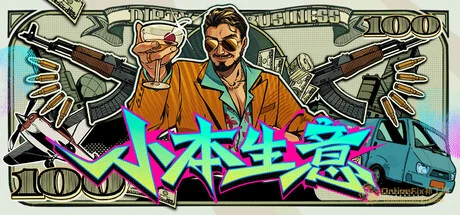 小本生意|STEAM联机补丁|Build 22072026