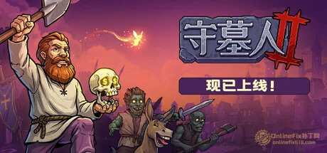 OnlineFix中文网 - 免费Steam联机补丁下载-最新游戏修改器-最新联机教程 守墓人2|39项修改器|2026.09.23