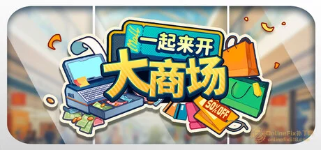 一起来开大商场|STEAM联机补丁|V1.08