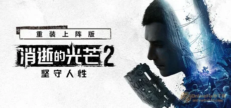 消逝的光芒2：人与仁之战|33项修改器|2026.10.22