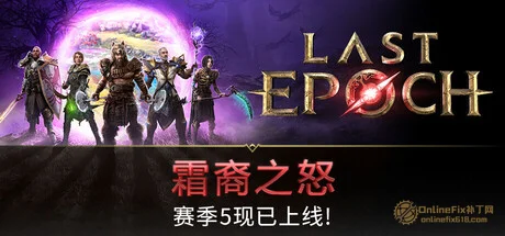 OnlineFix中文网 - 免费Steam联机补丁下载-最新游戏修改器-最新联机教程 最后纪元|25项修改器|2026.10.06